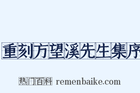 重刻方望溪先生集序是什么意思的图片